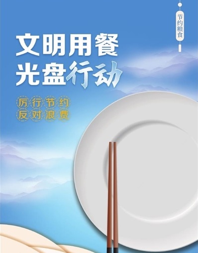文明用餐 光盘行动