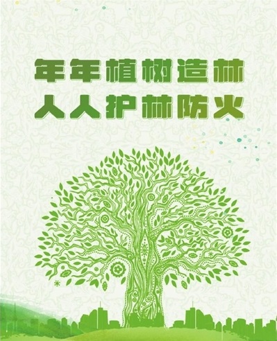 年年植树造林 人人护林防火