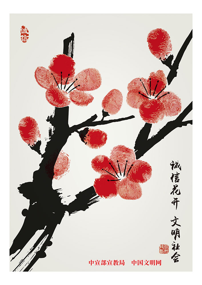 诚信花开 文明社会