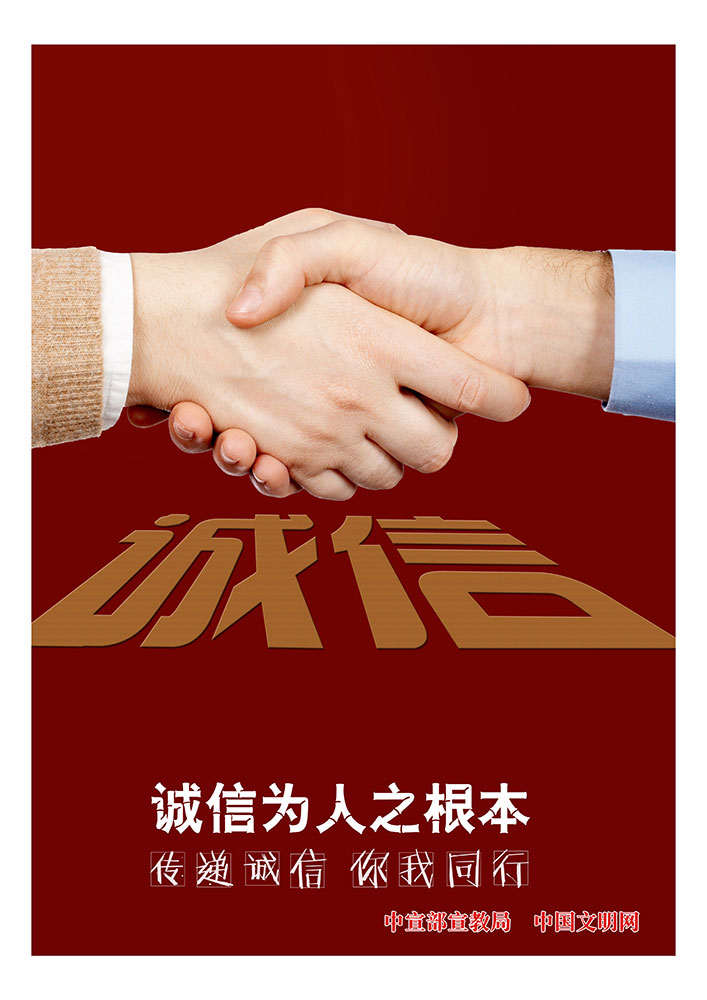 传递诚信 你我同行