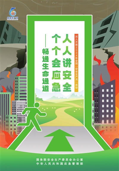 畅通生命通道  个个会应急  人人讲安全