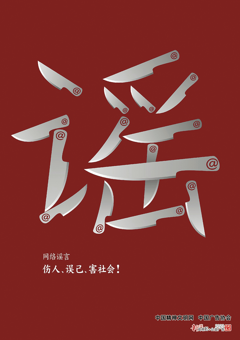 抵制网络谣言