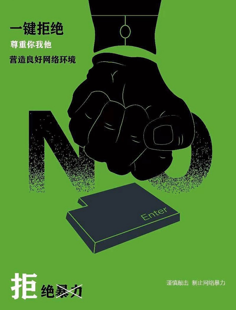 文明上网