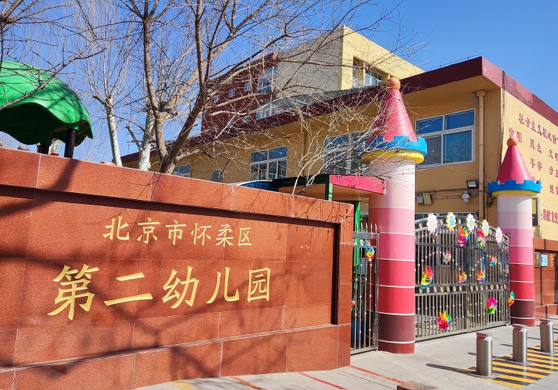 怀柔区第二幼儿园01.jpg