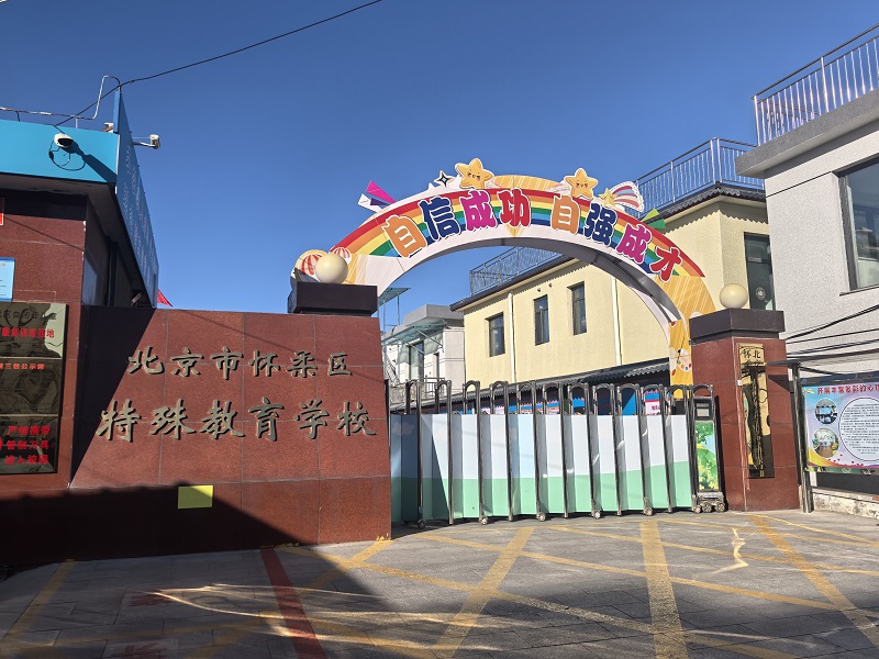 北京市怀柔区特殊教育学校_proc.jpg