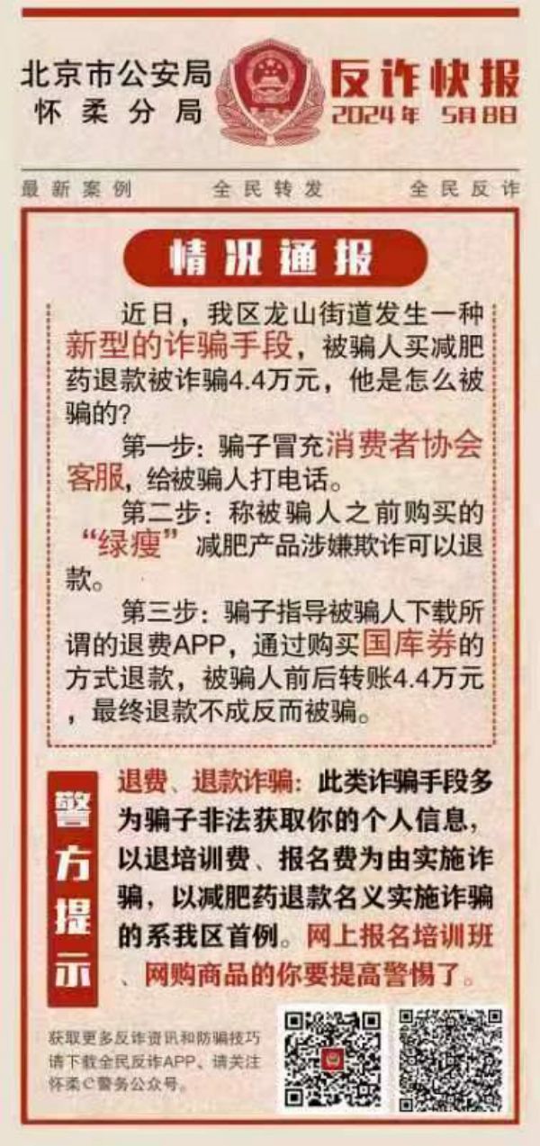2024年5月8日 反诈快报.jpg