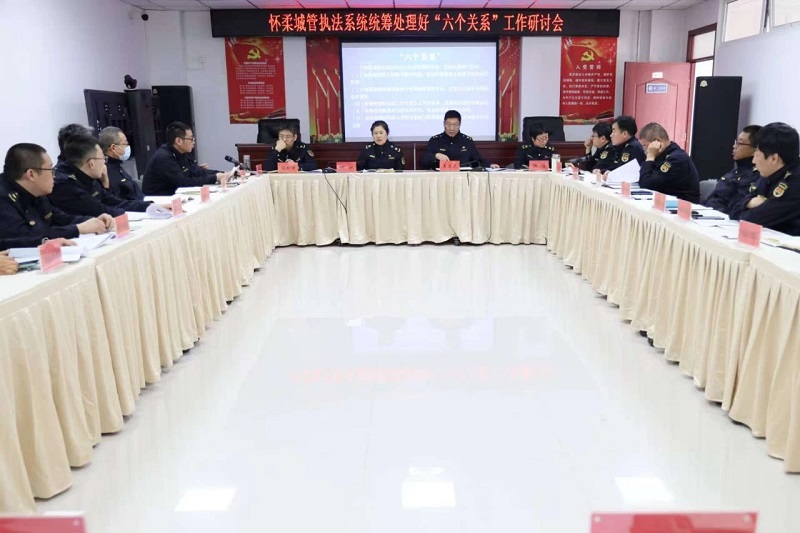 怀柔区城管执法系统开展“统筹处理好六个关系”工作研讨会.jpg