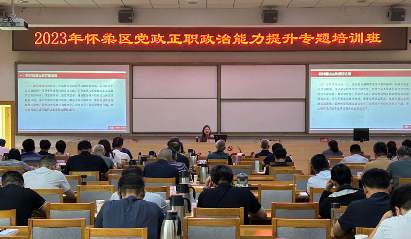 2.怀柔区党政正职政治能力提升专题培训班集中学习推进法治政府建设内容.jpg