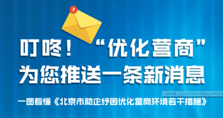 图解：《北京市助企纾困优化营商环境若干措施 》