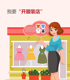 我要开服装店