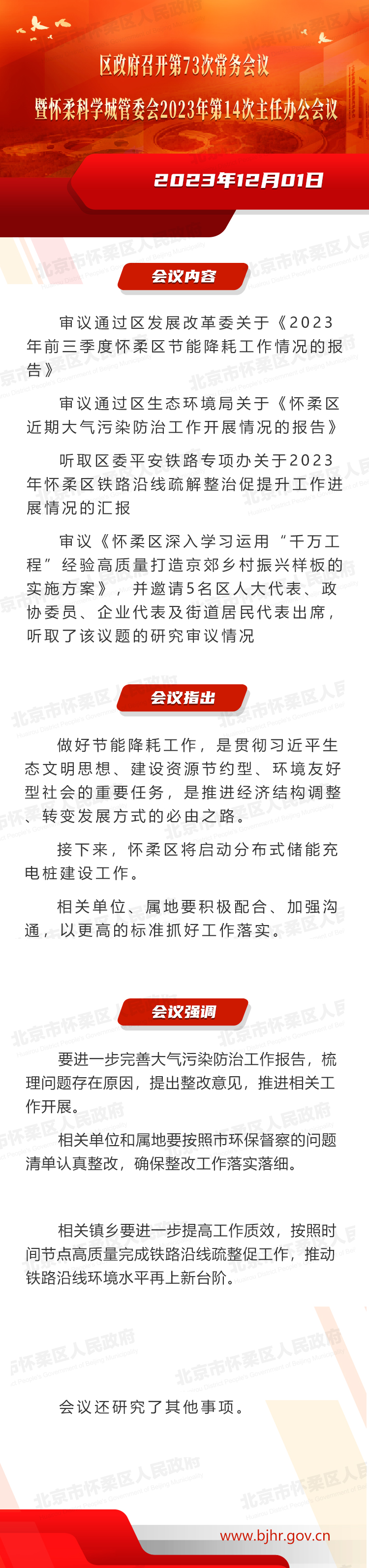 区政府召开第73次常务会议暨怀柔科学城管委会2023年第14次主任办公会议