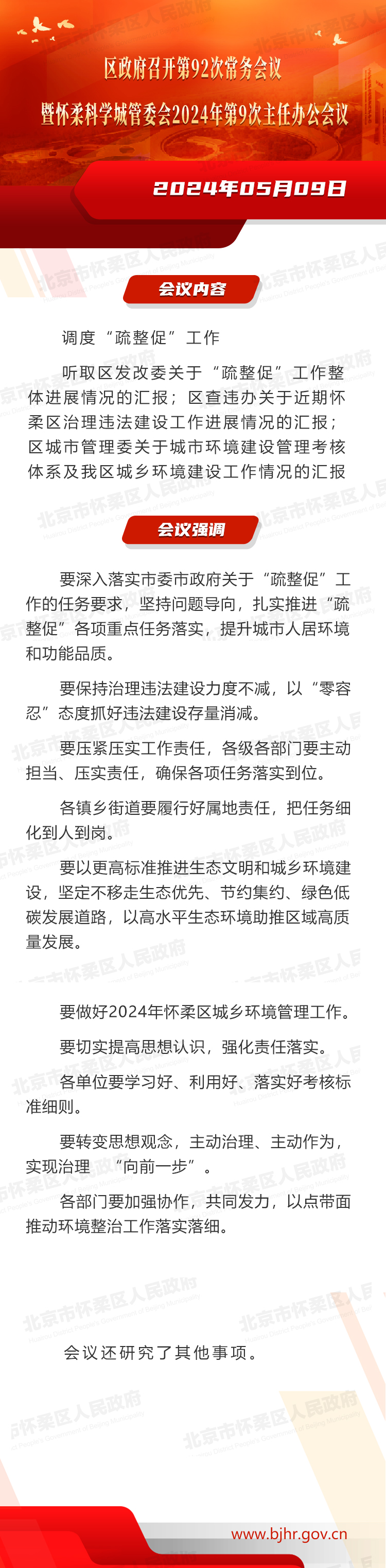 区政府召开第92次常务会议暨怀柔科学城管委会2024年第9次主任办公会议
