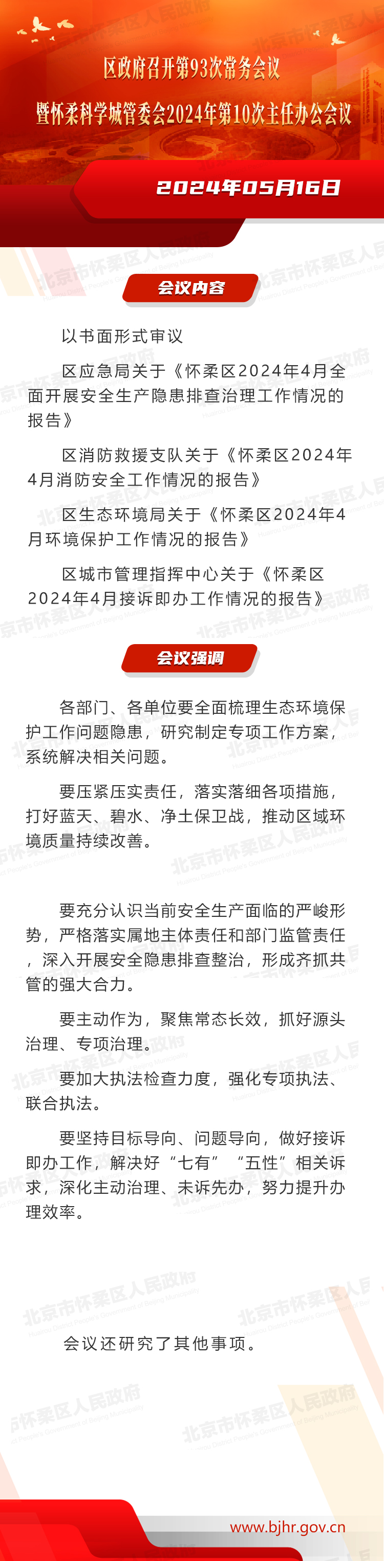 区政府召开第93次常务会议暨怀柔科学城管委会2024年第10次主任办公会议