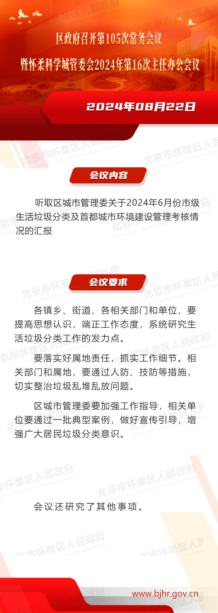 区政府召开第105次常务会议暨怀柔科学城管委会2024年第16次主任办公会议