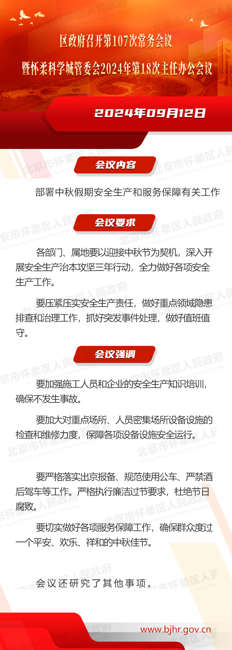 区政府召开第107次常务会议暨怀柔科学城管委会2024年第18次主任办公会议