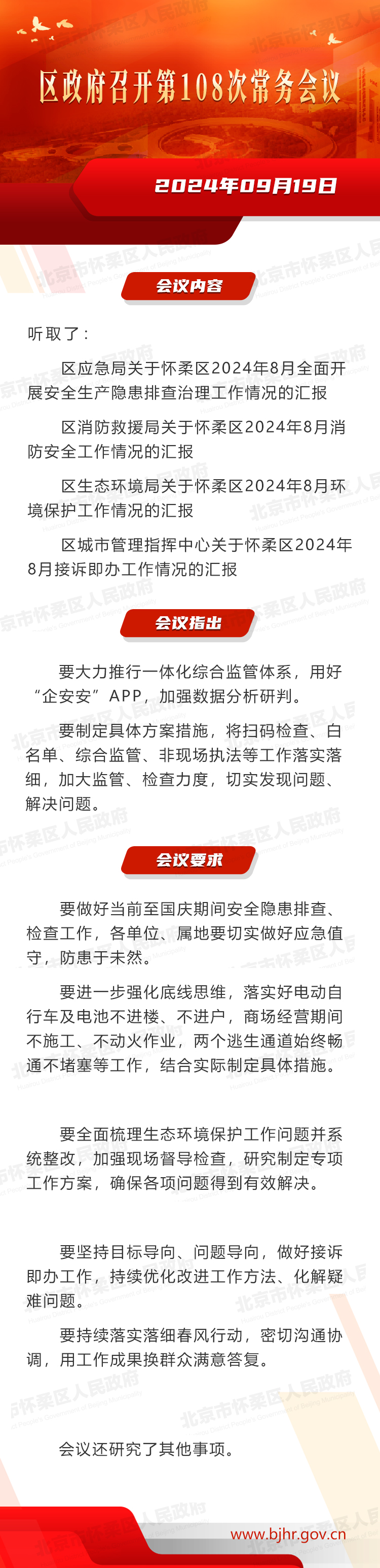 区政府召开第108次常务会议