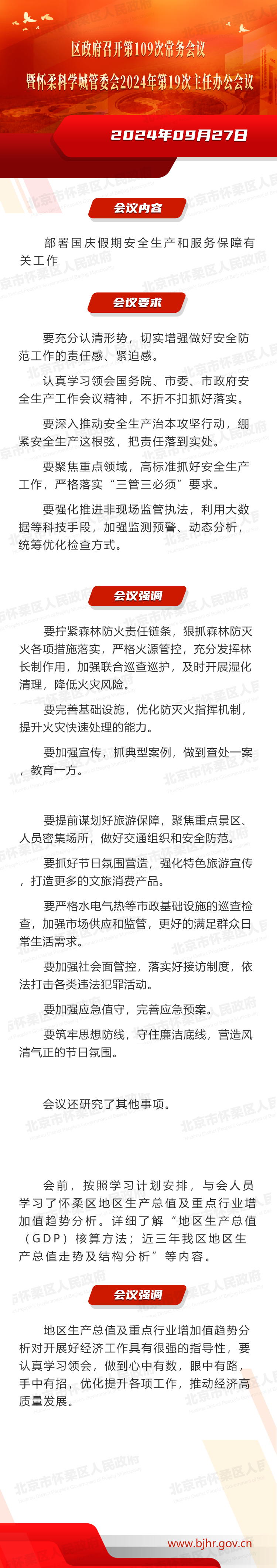 区政府召开第109次常务会议暨怀柔科学城管委会2024年第19次主任办公会议