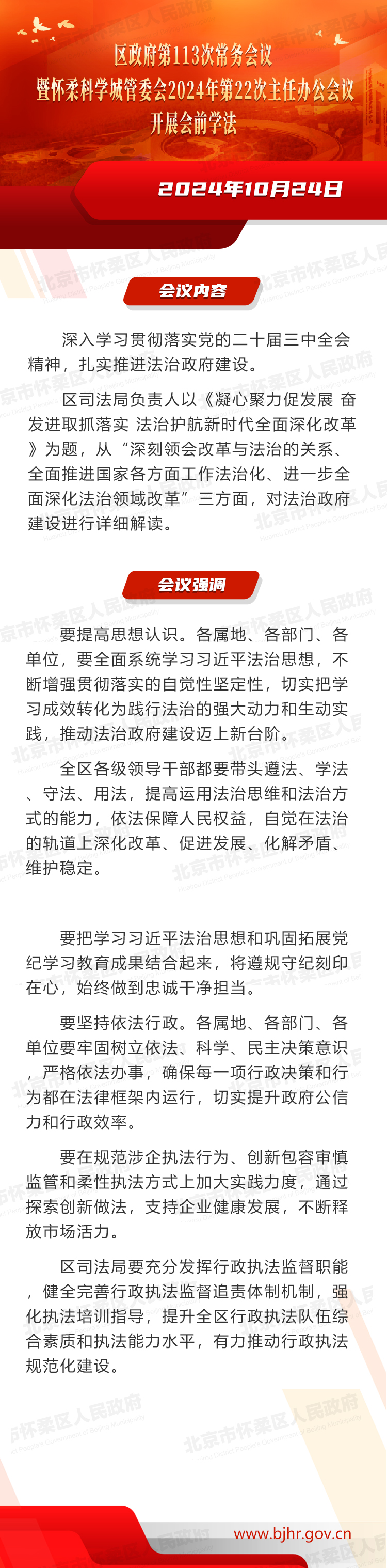 区政府第113次常务会议暨怀柔科学城管委会2024年第22次主任办公会议开展会前学法