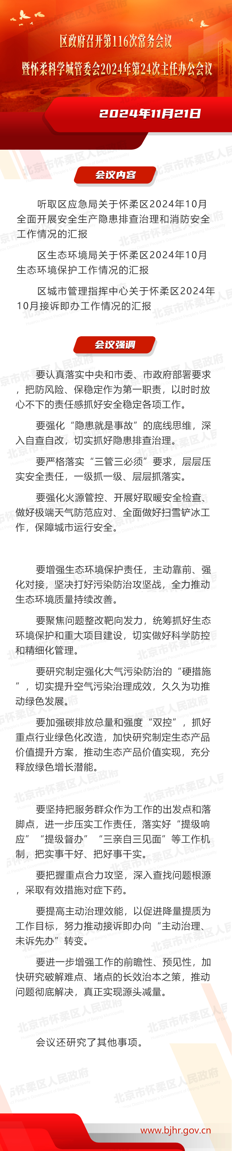 区政府召开第116次常务会议暨怀柔科学城管委会2024年第24次主任办公会议