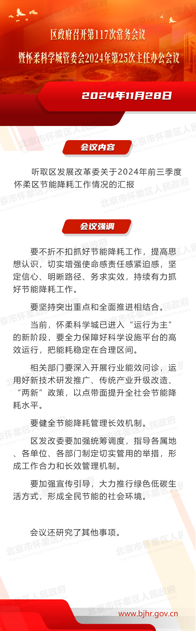 区政府召开第117次常务会议暨怀柔科学城管委会2024年第25次主任办公会议