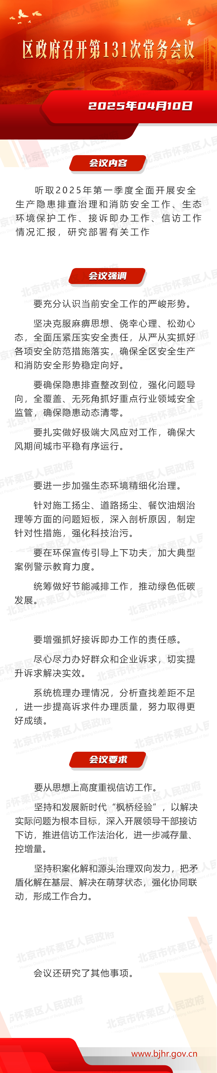 区政府召开第131次常务会议
