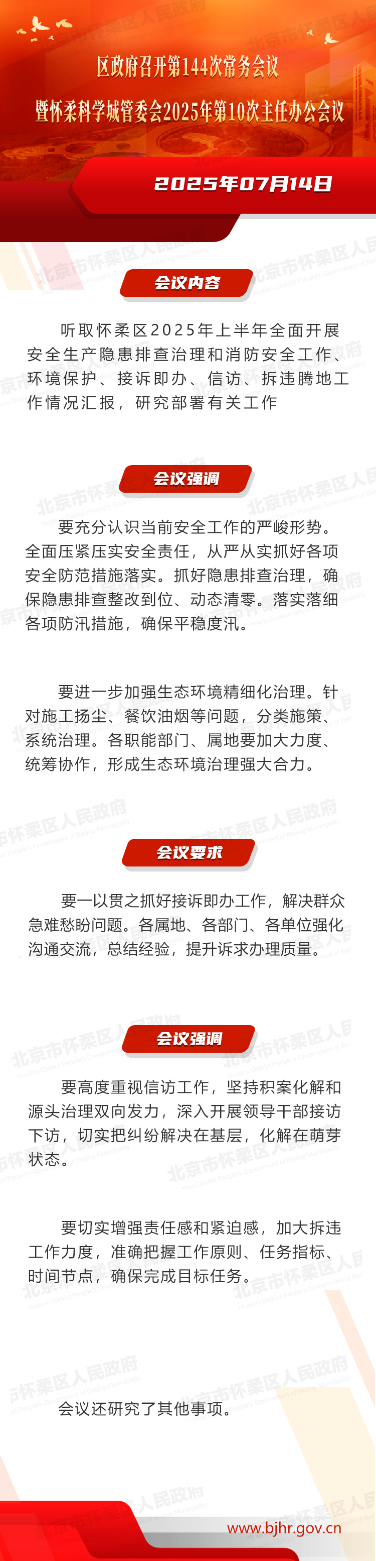 区政府召开第144次常务会议暨怀柔科学城管委会2025年第10次主任办公会议