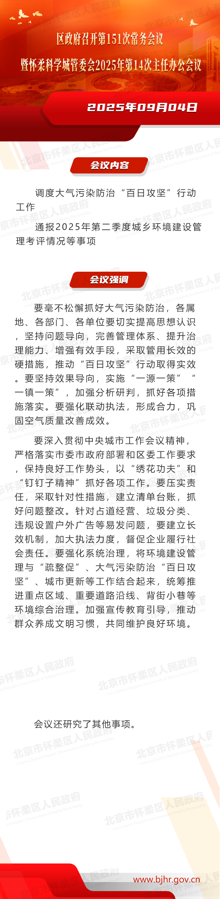 区政府召开第151次常务会议暨怀柔科学城管委会2025年第14次主任办公会议