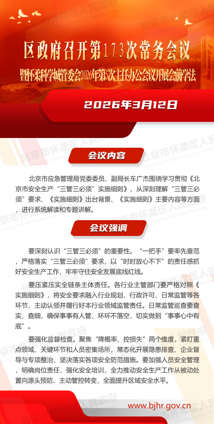 区政府第173次常务会议暨怀柔科学城管委会2026年第5次主任办公会议开展会前学法