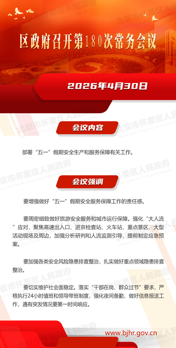 区政府召开第180次常务会议