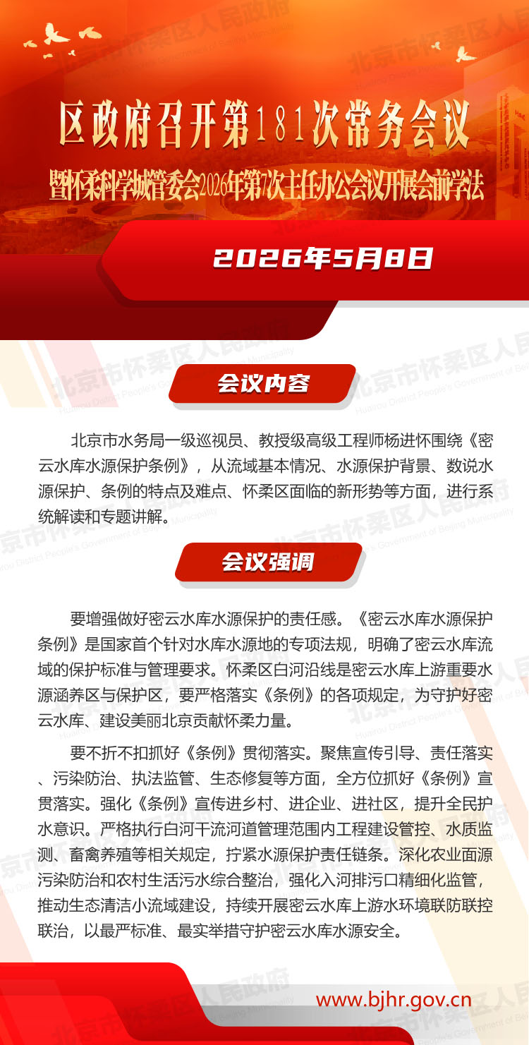 区政府第181次常务会议暨怀柔科学城管委会2026年第7次主任办公会议开展会前学法