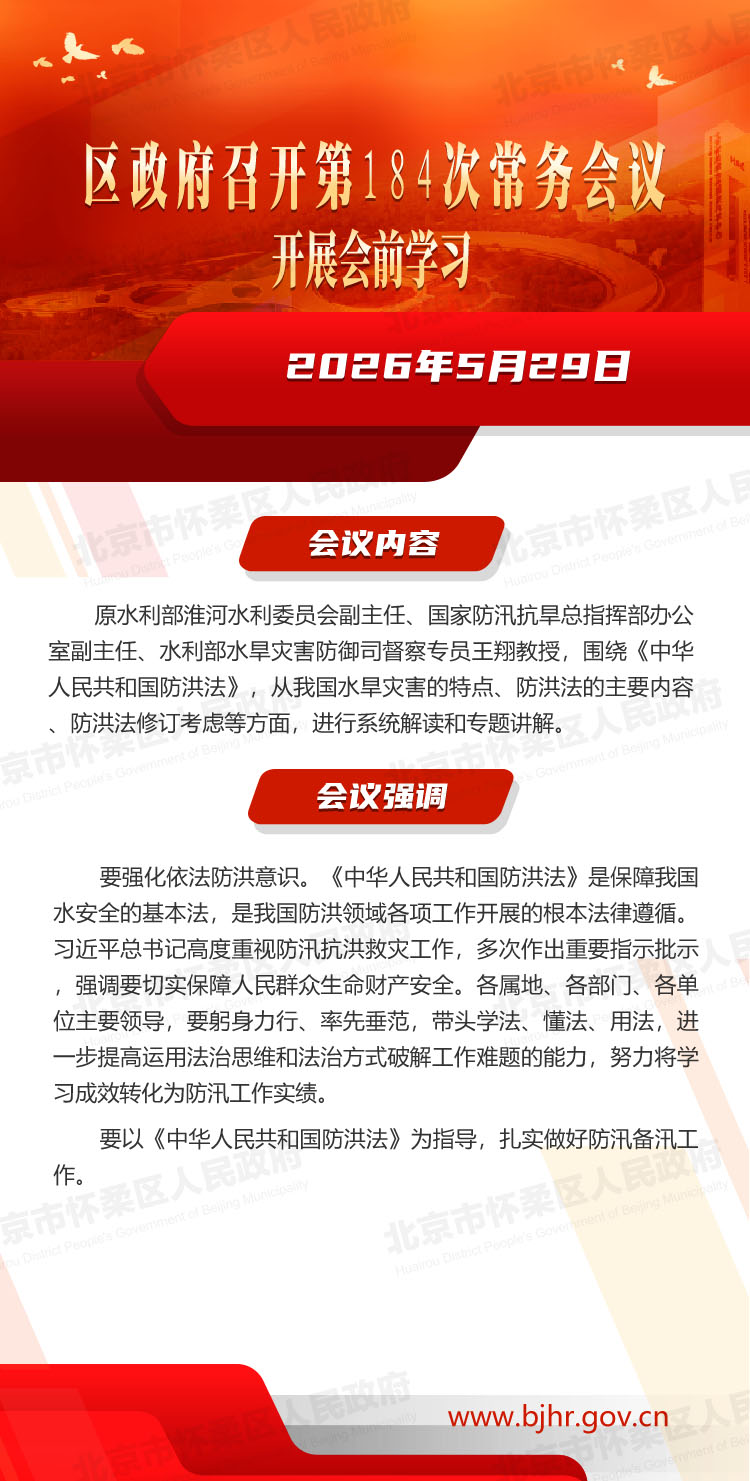 区政府第184次常务会议开展会前学法