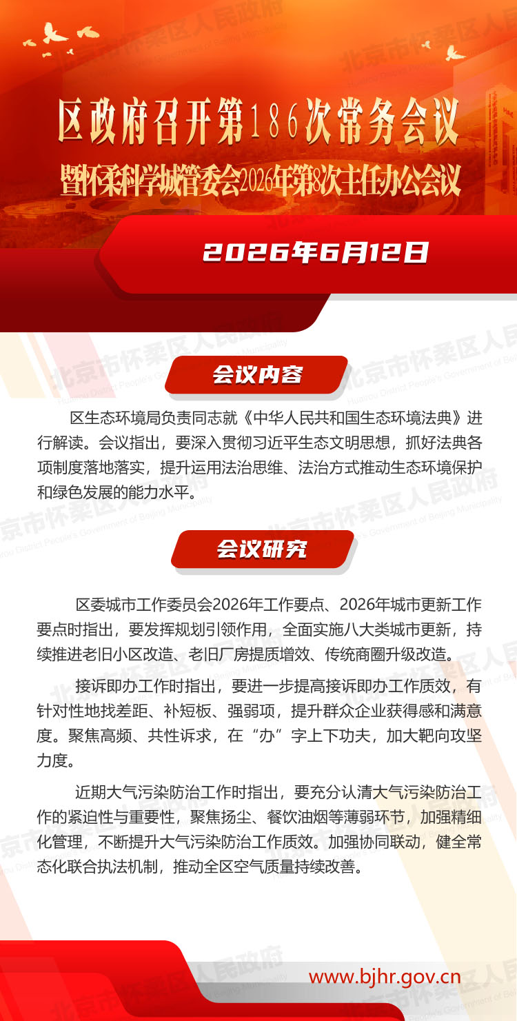 区政府召开第186次常务会议暨怀柔科学城管委会2026年第8次主任办公会议