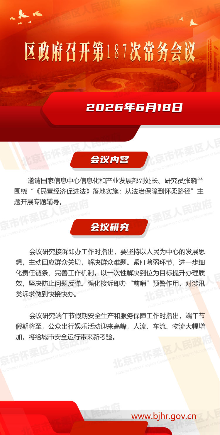 区政府召开第187次常务会议