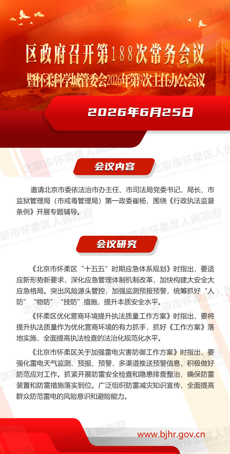 区政府召开第188次常务会议暨怀柔科学城管委会2026年第9次主任办公会议
