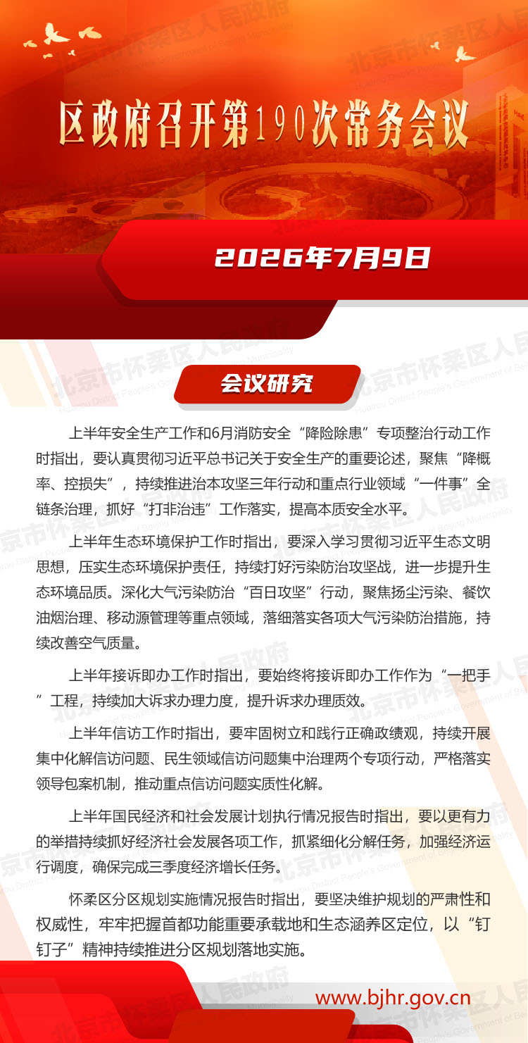 区政府召开第190次常务会议