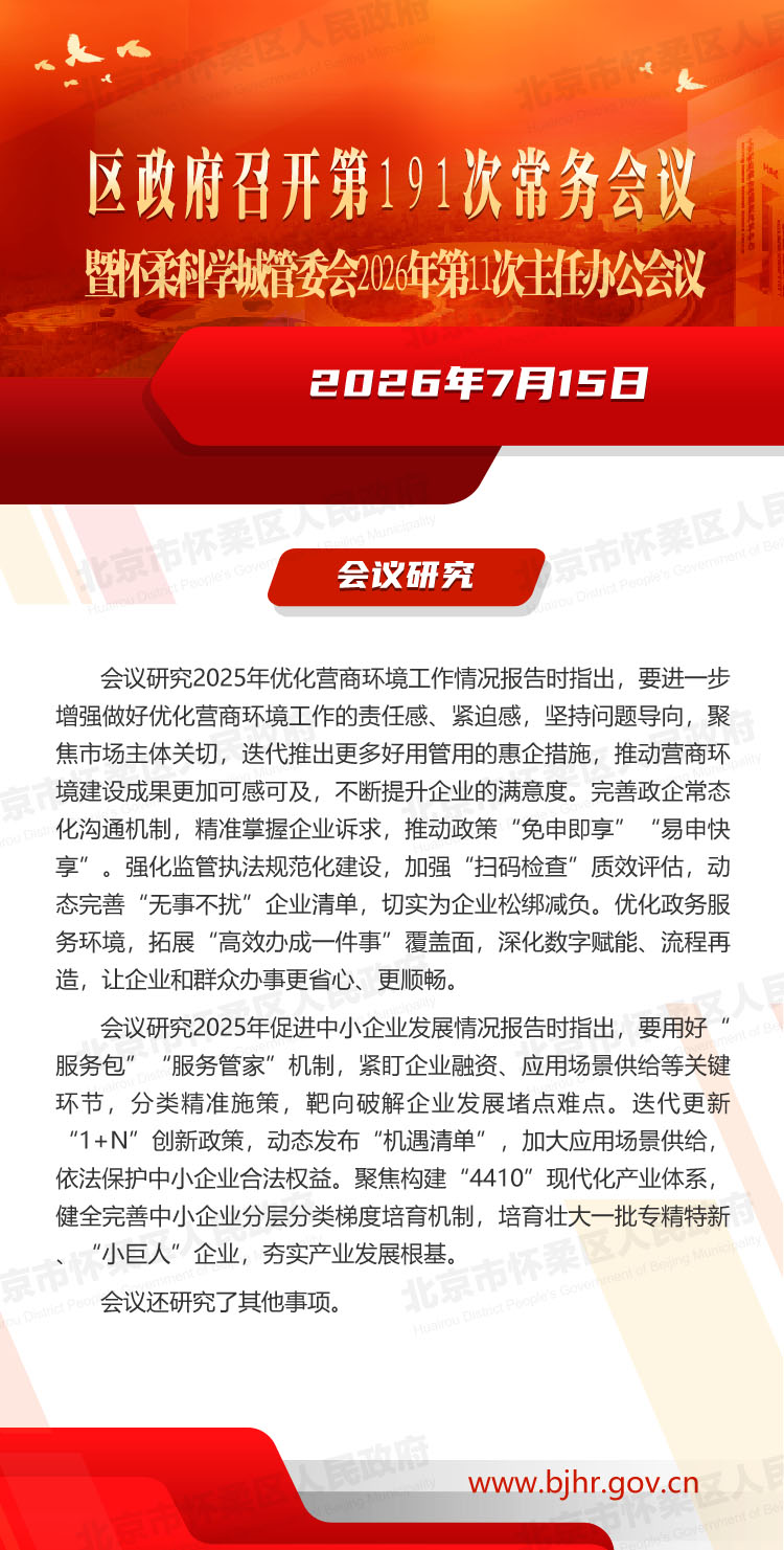 区政府召开第191次常务会议暨怀柔科学城管委会2026年第11次主任办公会议