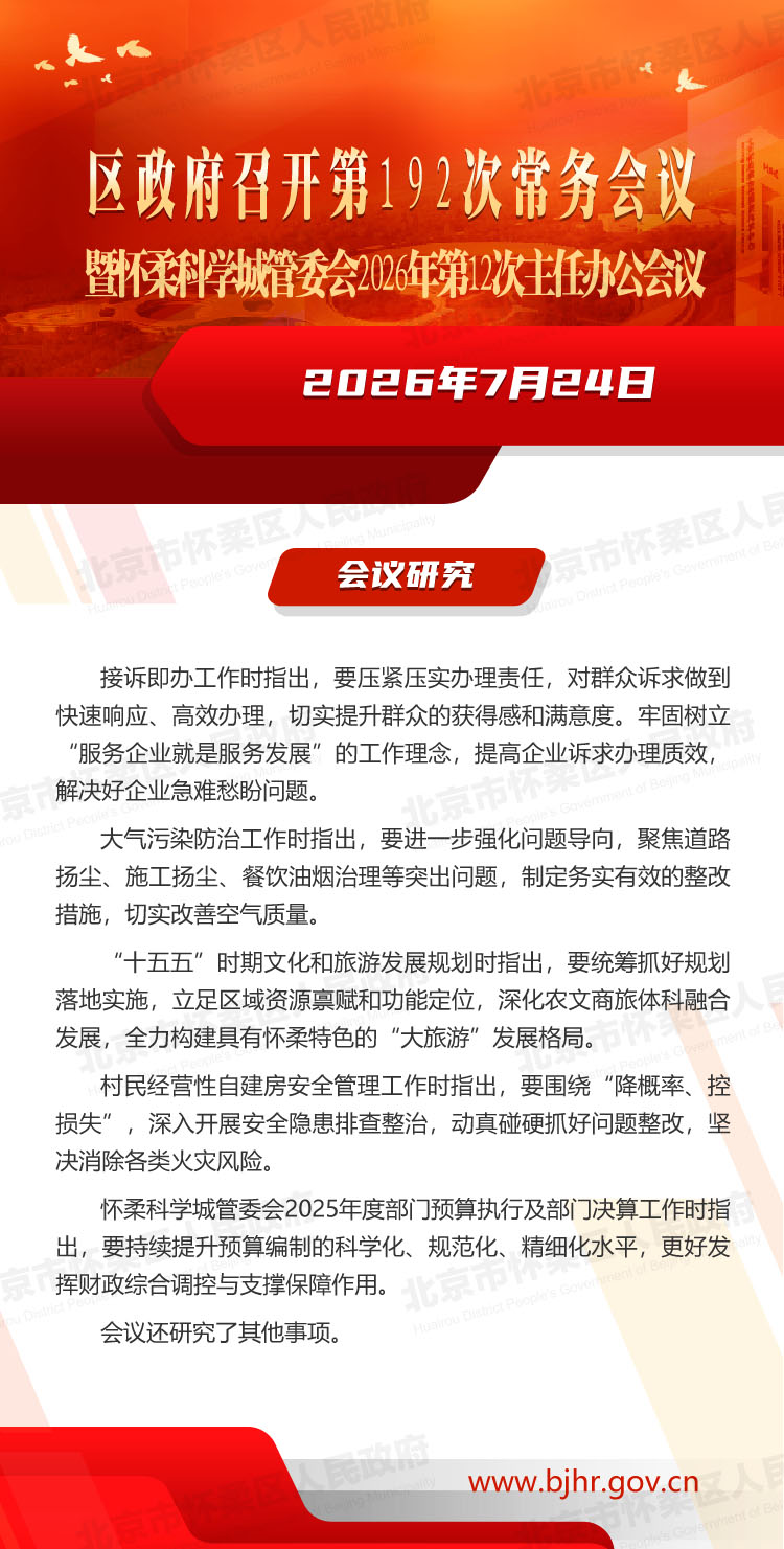 区政府召开第192次常务会议暨怀柔科学城管委会2026年第12次主任办公会议