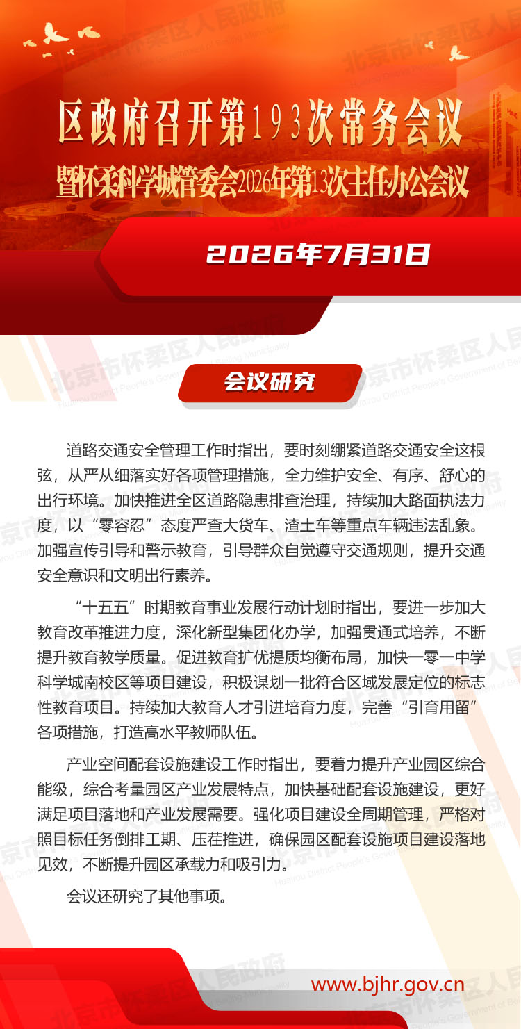 区政府召开第193次常务会议暨怀柔科学城管委会2026年第13次主任办公会议