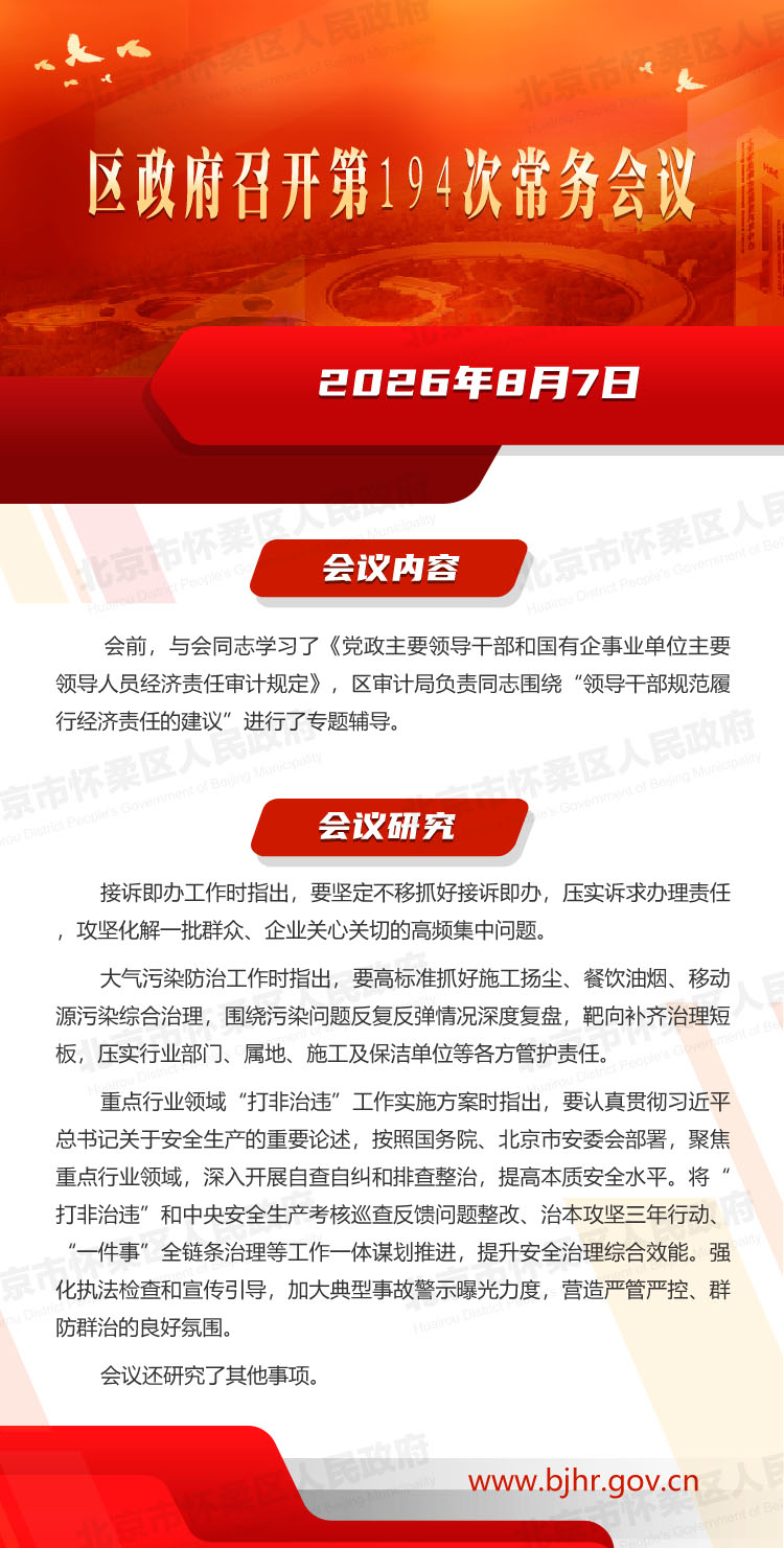 区政府召开第194次常务会议