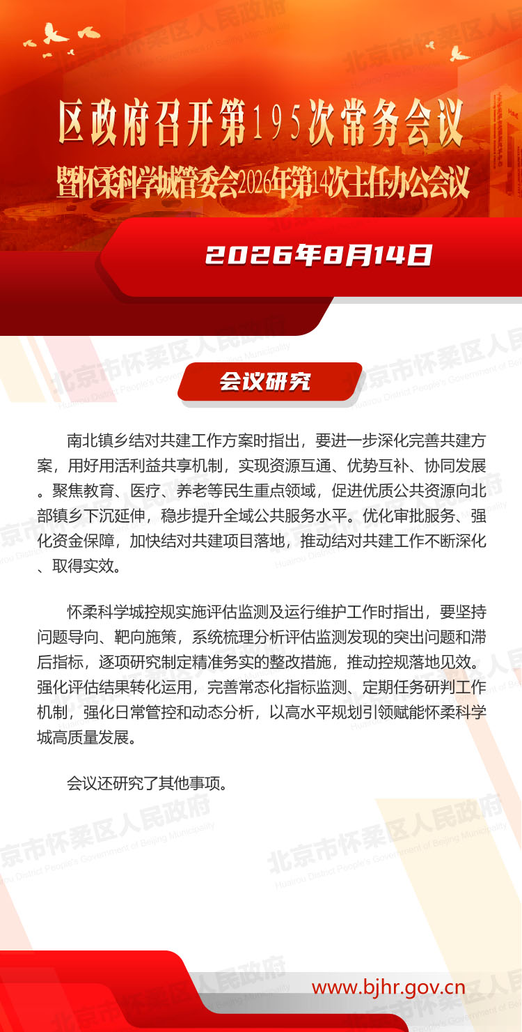 区政府召开第195次常务会议暨怀柔科学城管委会2026年第14次主任办公会议