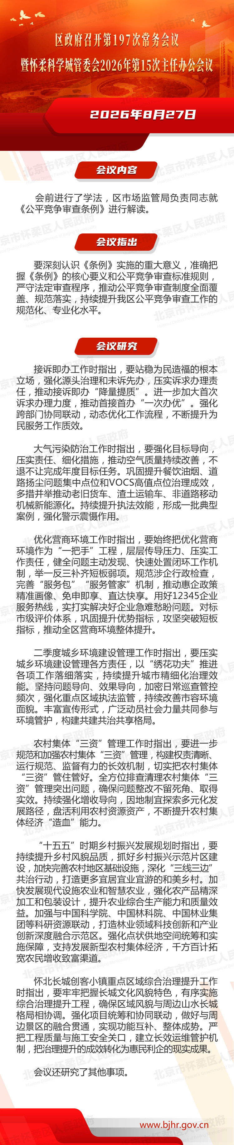 区政府召开第197次常务会议暨怀柔科学城管委会2026年第15次主任办公会议