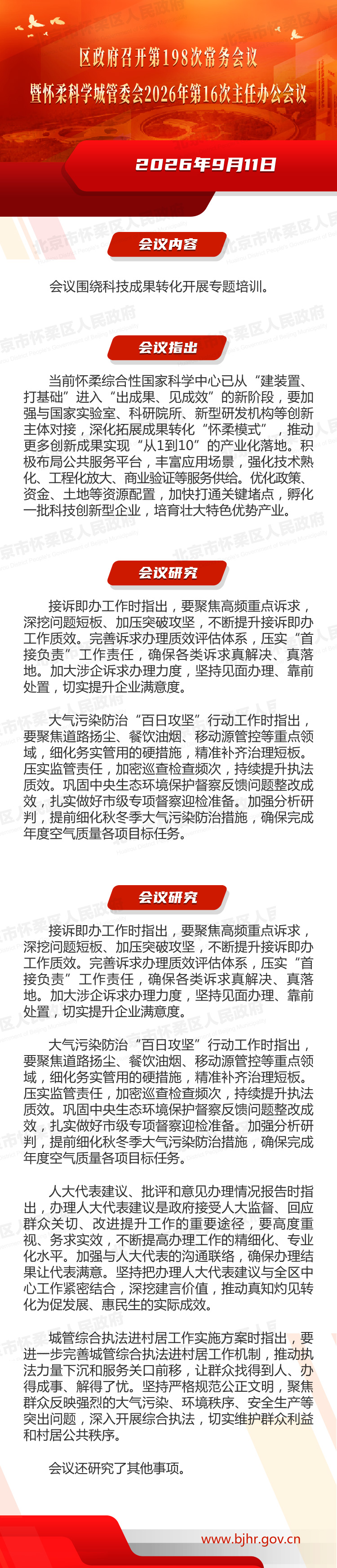 区政府召开第198次常务会议暨怀柔科学城管委会2026年第16次主任办公会议
