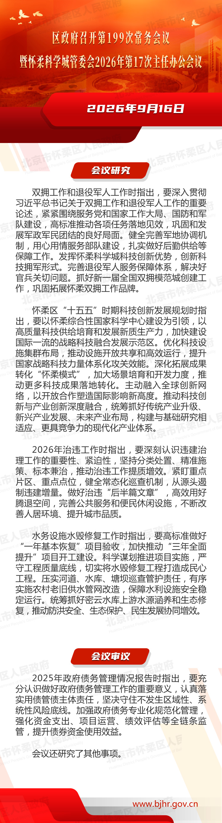 区政府召开第199次常务会议暨怀柔科学城管委会2026年第17次主任办公会议