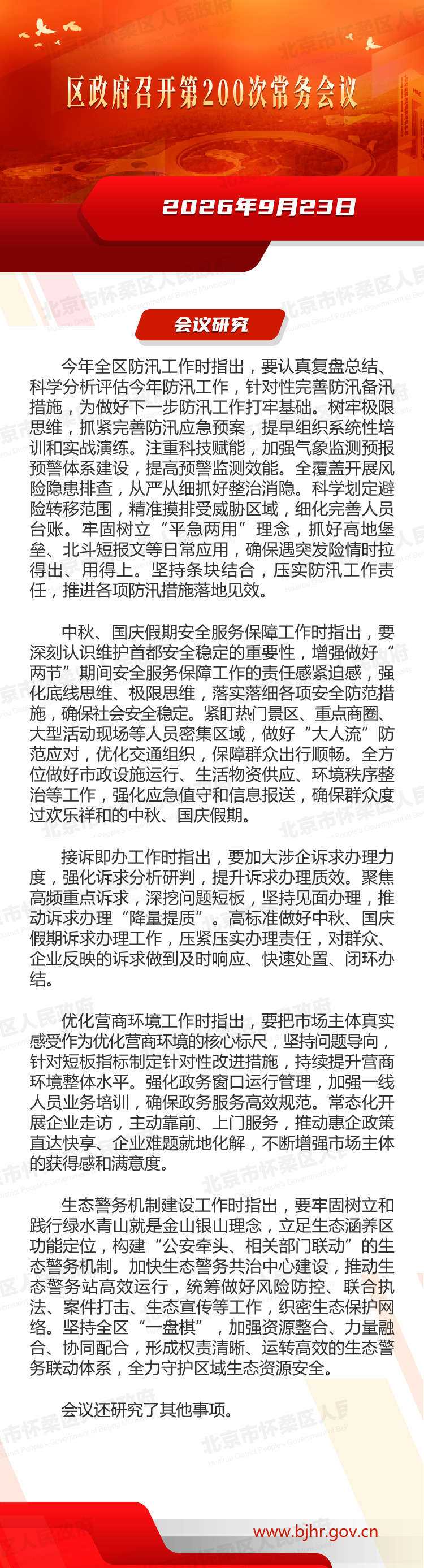 区政府召开第200次常务会议