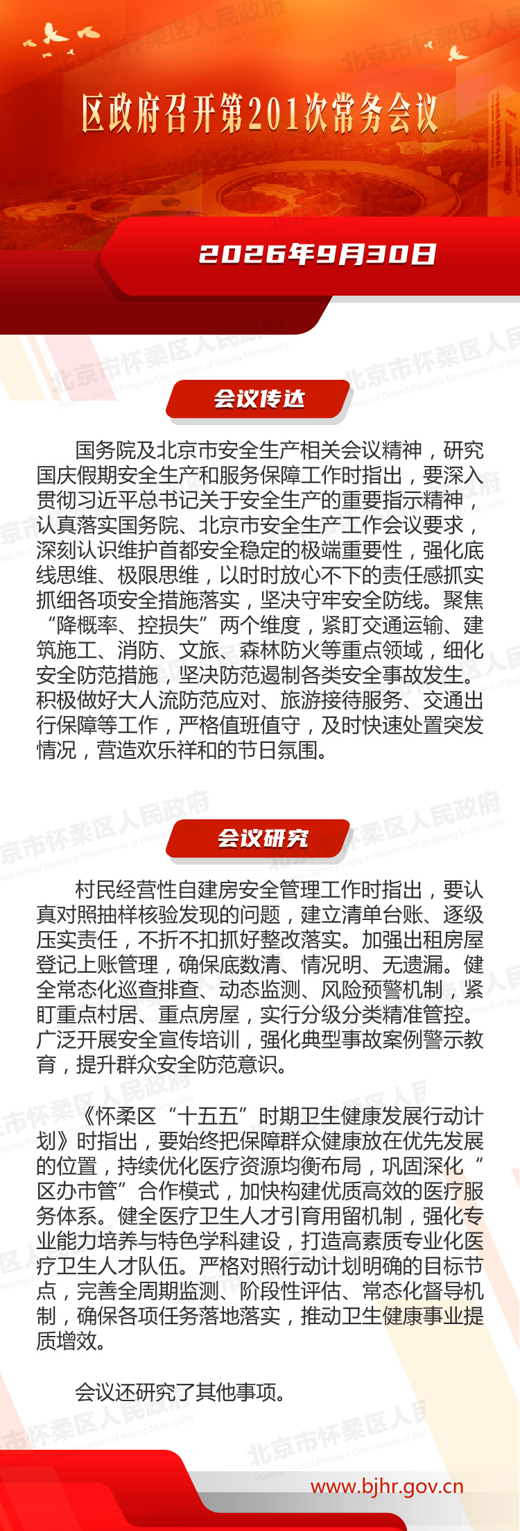 区政府召开第201次常务会议