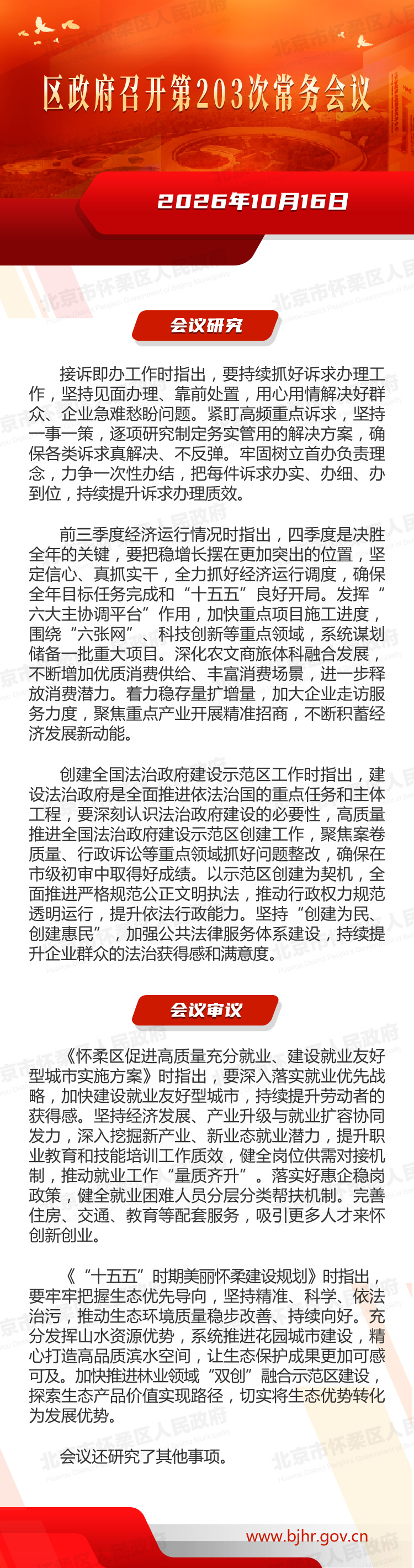 区政府召开第203次常务会议