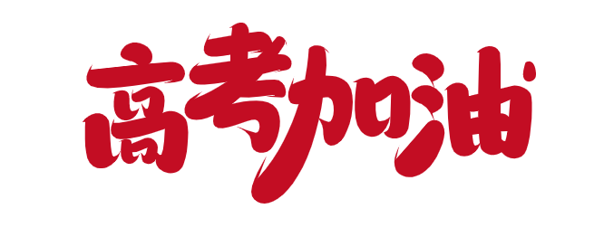 高考加油.png 高考加油.png