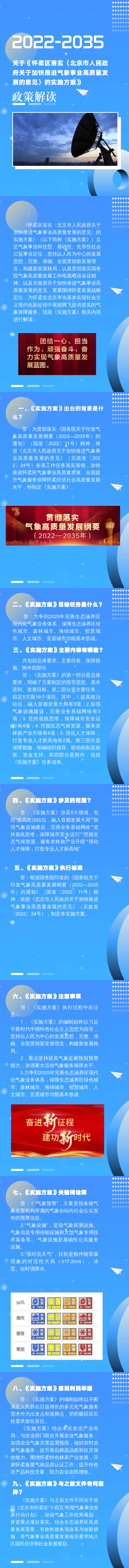 关于《怀柔区落实〈北京市人民政府关于加快推进气象事业高质量发展的意见〉的实施方案》的政策解读.png
