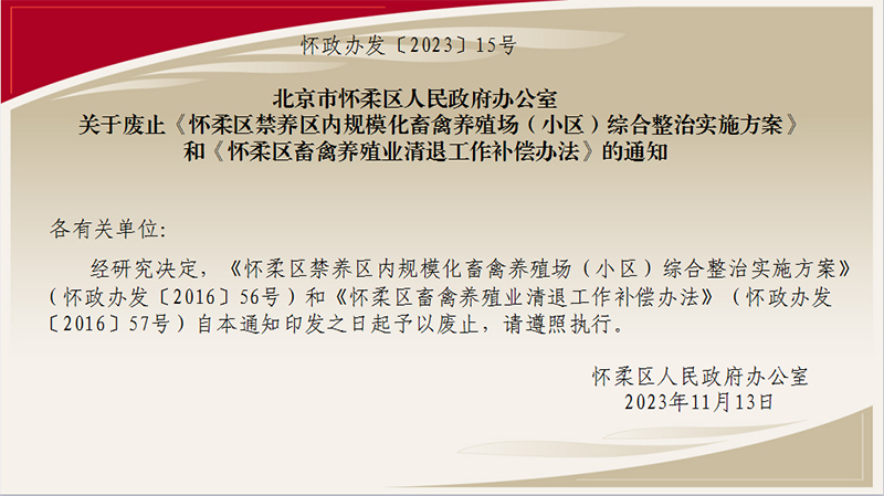 一图读懂：北京市怀柔区人民政府办公室关于废止《怀柔区禁养区内规模化畜禽养殖场（小区）综合整治实施方案》和《怀柔区畜禽养殖业清退工作补偿办法》的通知.jpg