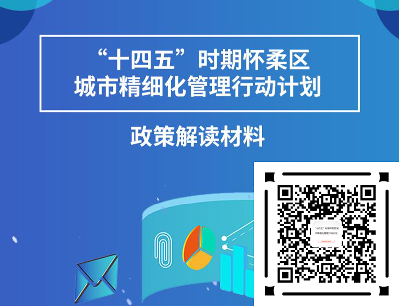 《“十四五”时期怀柔区城市精细化管理行动计划》政策解读材料.jpg